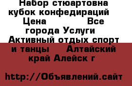 Набор стюартовна кубок конфедираций. › Цена ­ 22 300 - Все города Услуги » Активный отдых,спорт и танцы   . Алтайский край,Алейск г.